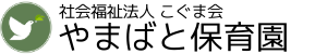 社会福祉法人 こぐま会 やまばと保育園
